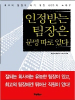 인정받는 팀장은 분명 따로 있다