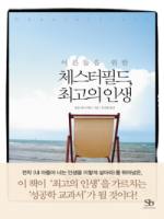 체스터필드, 최고의 인생
