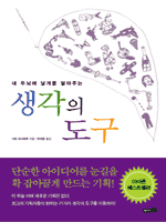 생각의 도구