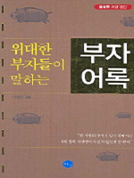 위대한 부자들이 말하는 부자어록