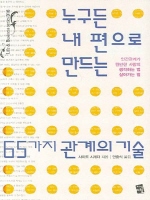 누구든 내 편으로 만드는 65가지 관계의 기술