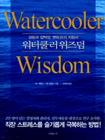 워터쿨러 위즈덤