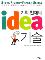 기획 천재의 idea 기술