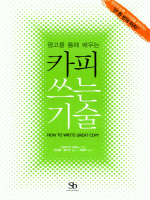 카피 쓰는 기술