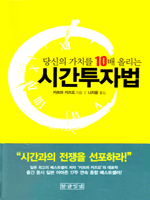 당신의 가치를 10배 올리는 시간투자법