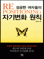 성공한 여자들의 자기변화 원칙  