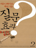 커뮤니케이션의 핵심 기술 질문 효과  