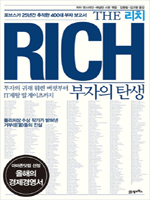 The Rich 부자의 탄생  