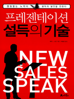 프레젠테이션 설득의 기술  