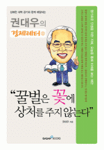 꿀벌은 꽃에 상처를 주지 않는다