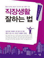 직장생활 잘하는 법  