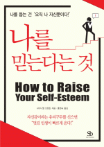 나를 믿는다는 것