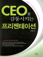 CEO를 감동시키는 프리젠테이션  
