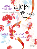365일 매일 읽는 리더의 한 줄