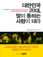 대한민국 20대, 말이 통하는 사람이 돼라  