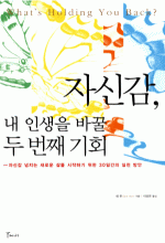 자신감, 내 인생을 바꿀 두 번째 기회  
