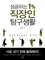 성공하는 1% 직장인 탐구생활  