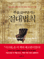 부를 끌어당기는 절대법칙  