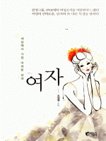 세상에서 가장 어려운 상대, 여자  