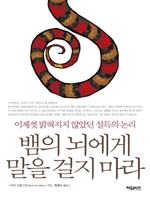 뱀의 뇌에게 말을 걸지 마라  