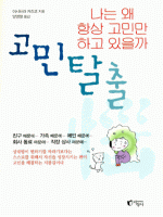 고민탈출  