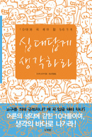 십대답게 생각하라  