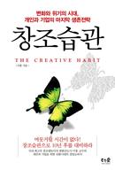 창조습관  