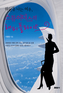 하늘을 나는 여우, 스튜어디스의 해피플라이트  