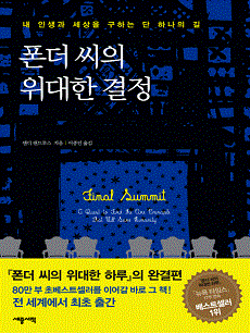 폰더 씨의 위대한 결정