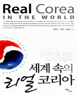 세계 속의 리얼 코리아