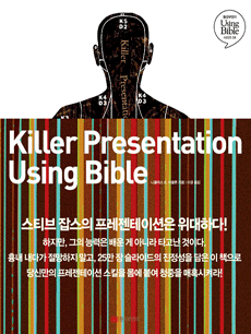 킬러 프레젠테이션 Using Bible