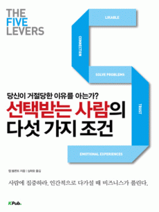 선택받는 사람의 다섯 가지 조건