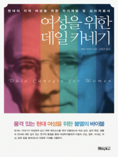 여성을 위한 데일 카네기