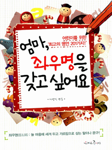 엄마, 좌우명을 갖고 싶어요
