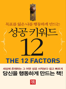 목표를 잃은 나를 행동하게 만드는 성공 키워드 12
