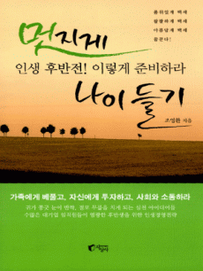 멋지게 나이 들기