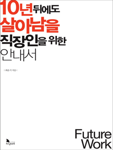 10년 뒤에도 살아남을 직장인을 위한 안내서