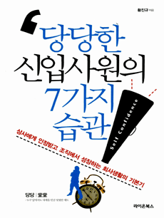 당당한 신입사원의 7가지 습관