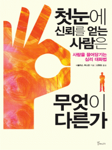 첫눈에 신뢰를 얻는 사람은 무엇이 다른가?