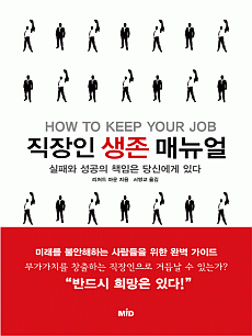 직장인 생존 매뉴얼
