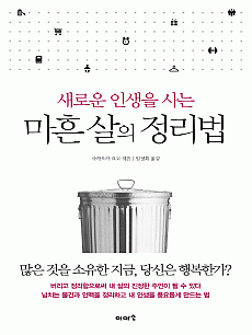 새로운 인생을 사는 마흔 살의 정리법
