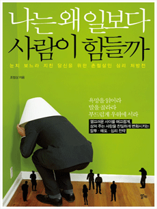 나는 왜 일보다 사람이 힘들까