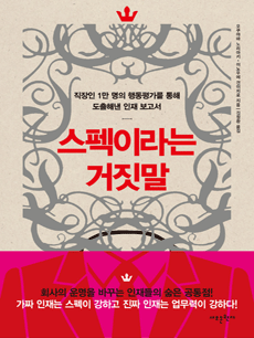 스펙이라는 거짓말