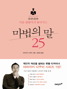 하루하루 마음 씀씀이가 좋아지는 마법의 말 25