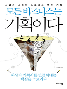 모든 비즈니스는 기획이다