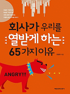 회사가 우리를 열받게 하는 65가지 이유