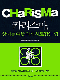카리스마, 상대를 따뜻하게 사로잡는 힘