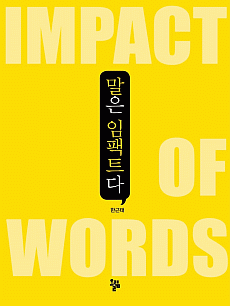 말은 임팩트다