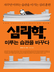심리학, 미루는 습관을 바꾸다