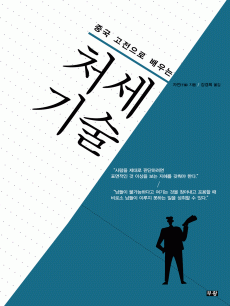 중국 고전으로 배우는 처세기술